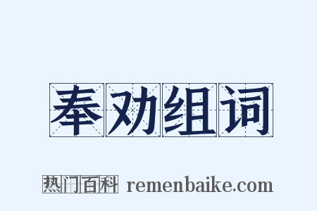 奉劝组词是什么意思的图片